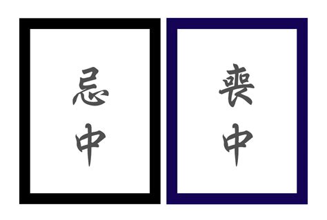 忌中 意味|忌中とは？読み方や意味・期間はいつまで？控える行事や忌中の。